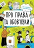 Мої права. Про права та обов'язки: твій довідник з громадянства (Укр) Ранок N901652У (9786170967312) (447827)
