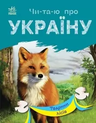 Тварини лісів. Читаю про Україну. Каспарова Ю.В. (Укр) Ранок С366023У (9786170981387) (488127)