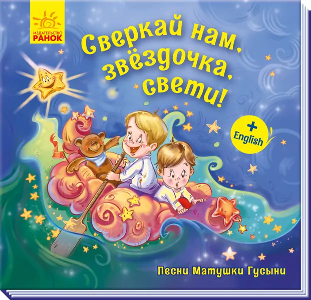 Пісні Матінки Гуски Сяй нам зіронька світи (Рос) Ранок А1049004Р (9789667493622) (348327)