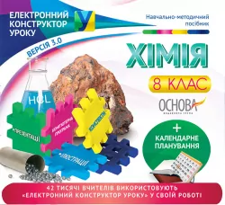 Електронний конструктор уроку Хімія 8 клас ЕКУ393 Основа (9786170029416) (268427)