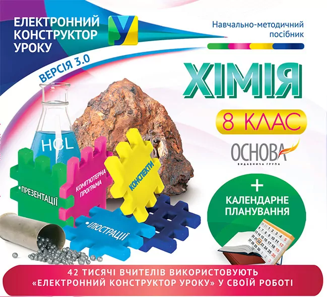 Електронний конструктор уроку Хімія 8 клас ЕКУ393 Основа (9786170029416) (268427)