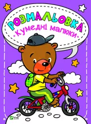 Розмальовка Кумедні малюки Vivat (9789669820204) (428727)