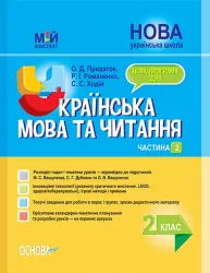 Мій конспект Українська мова та читання 2 клас Частина 2 (за підручниками Вашуленко М.С., Дубовик С.Г.) (Укр) Основа ПШМ239 (9786170038067) (348927)