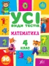 Математика 4 клас. Усі види тестів (Укр) Ула (9786175440773) (478927)