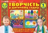 Творчість в дитячому садку 1 частина 3-4 років (Укр) Робочі зошити Ранок (12113107У) (4823076128142) (269027)