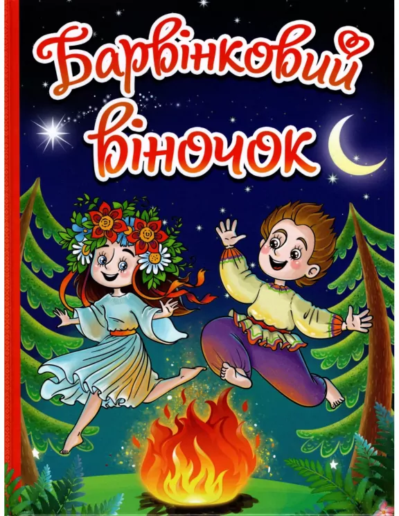 Книга Барвінковий віночок. Г.Івасюк (Укр) Глорія (9786175369173) (439227)
