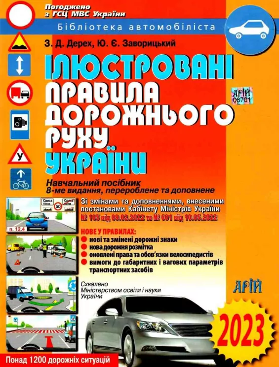 ПДР України 2023 Ілюстровані. Дерех З.Д. Заворицький Ю.Є. (Укр) Арій (9789664982969) (489327)
