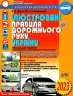 ПДР України 2023 Ілюстровані. Дерех З.Д. Заворицький Ю.Є. (Укр) Арій (9789664982969) (489327)