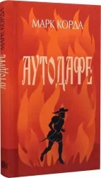 Аутодафе. Корда М. (Укр) Богдан (9789661067744) (509327)