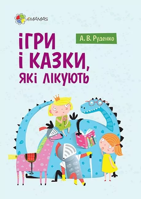 Ігри і казки, які Книга для турботливих батьків (Укр) 4MAMAS ДТБ061 (9786170038708) (409427)
