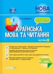 НУШ Українська мова та читання 3 клас. Мій конспект. Частина 2 (до підручника Вашуленко, Васильківська, Дубовик, Вашуленка) (Укр) Основа ПШМ255 (9786170039361) (439727)