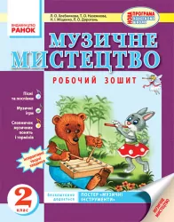 Музичне мистецтво 2 клас Робочий зошит (Укр) Нова програма Ранок О18526У (9786170905802) (129827)