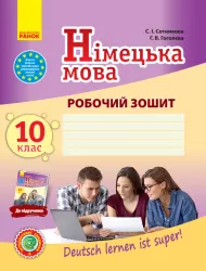 Німецька мова Робочий зошит 10 (10) клас Deutsch lernen ist super! Нова програма Ранок И693025УН (9786170947239) (300028)