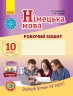 Німецька мова Робочий зошит 10 (10) клас Deutsch lernen ist super! Нова програма Ранок И693025УН (9786170947239) (300028)