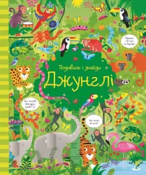 Подивись і знайди. Джунглі. Віммельбух (Укр) Жорж Z104065У (9786177579402) (310128)