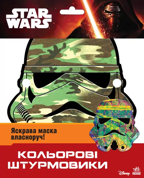 Star Wars: Кольорові штурмовики Маски (у) (240328)