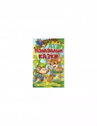 Пізнавальні казки (Укр) Глорія (9786175369432) (450328)