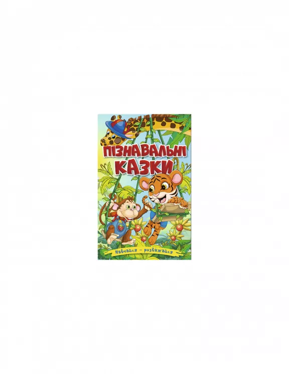 Пізнавальні казки (Укр) Глорія (9786175369432) (450328)