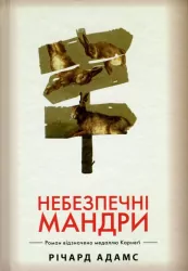 Небезпечні мандри (біла) (Укр) Рідна мова (9789669171856) (471128)
