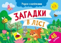 Загадки в лісі. Учуся з наліпками. Муренець О.Г. (Укр) Ранок G1810001У (9786170985071) (501128)