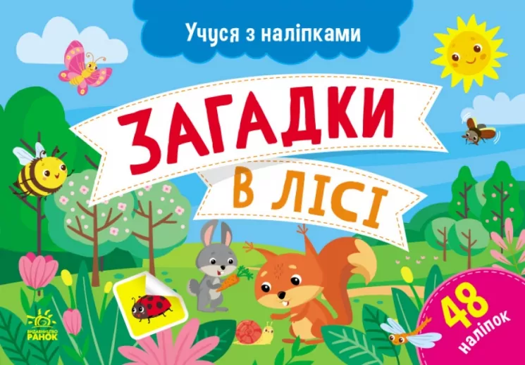 Загадки в лісі. Учуся з наліпками. Муренець О.Г. (Укр) Ранок G1810001У (9786170985071) (501128)
