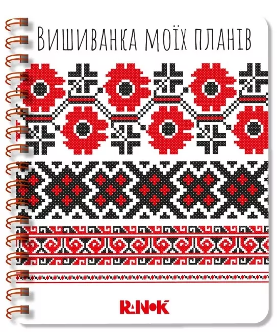 Вишиванка моїх планів. Блокнот. Білий 1. Соколова І., Моісеєнко С.В. (Укр) Ранок (9789667511418) (491528)