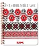 Вишиванка моїх планів. Блокнот. Білий 1. Соколова І., Моісеєнко С.В. (Укр) Ранок (9789667511418) (491528)