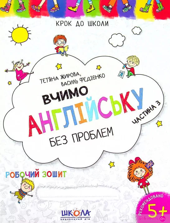 Вчимо англійську без проблем. Крок до школи. Частина 3 (Укр,Англ) Школа (9789664294772) (481628)
