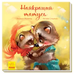 Зворушливі книжки. Найкращий татусь (Укр) Ранок А871006У (9786170954060) (341728)