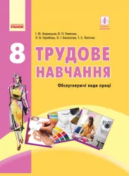 Трудове навчання 8 клас Підручник (Укр) (обслуговуючі види праці) Ходзицька І.Ю. та інші Ранок Ш470078У (9786170928849) (261828)