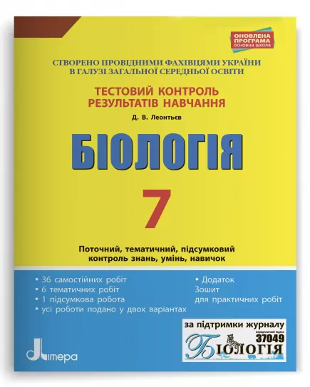 Тестовий контроль результатів навчання Біологія 7 клас + Зошит Літера Л1023У (9789669450081) (311828)