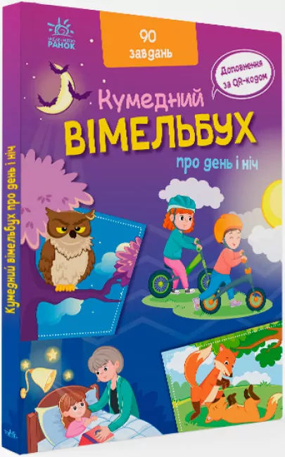 Вімельбух про день і ніч. Потаніна І.С. (Укр) Ранок (9789667510633) (481928)
