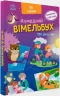 Вімельбух про день і ніч. Потаніна І.С. (Укр) Ранок (9789667510633) (481928)