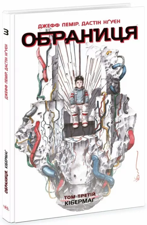 Обраниця. Кібермаг. Том 3. Лемір Джефф, Дастін Нґуєн (Укр) Readberry (9786170984685) (512028)