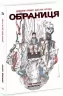 Обраниця. Кібермаг. Том 3. Лемір Джефф, Дастін Нґуєн (Укр) Readberry (9786170984685) (512028)