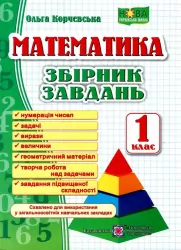 НУШ Математика 1 клас. Збірник завдань (Укр) ПІП (9789660726543) (482128)