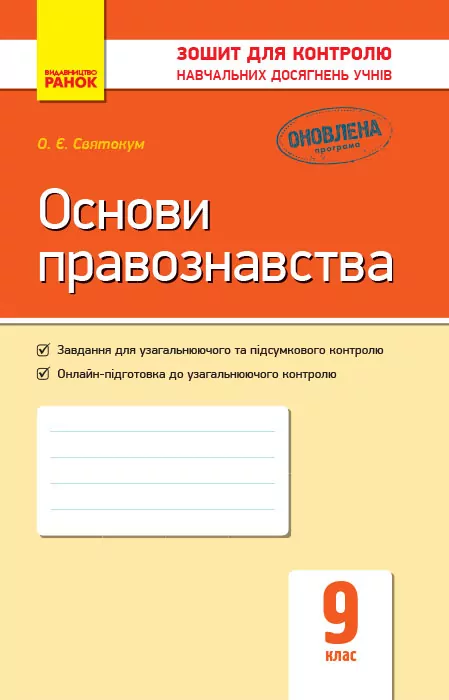 Контроль навчальних досягнень Основи правознавства 9 клас (Укр) Нова програма Ранок Г487058У (9786170935885) (272228)