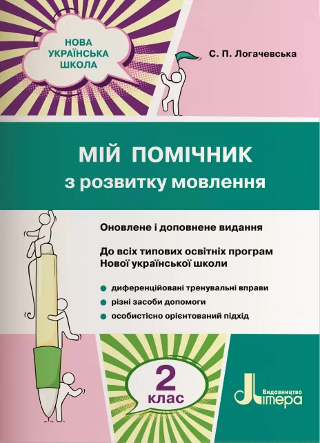 НУШ Мій помічник з розвитку мовлення 2 клас. С. П. Логачевська. Літера Л1076У (9789669450616) (342528)