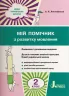 НУШ Мій помічник з розвитку мовлення 2 клас. С. П. Логачевська. Літера Л1076У (9789669450616) (342528)