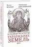 10 розмов про історію українських земель. Кралюк П., Красовицький О. (Укр) Фоліо (9786175512906) (502628)