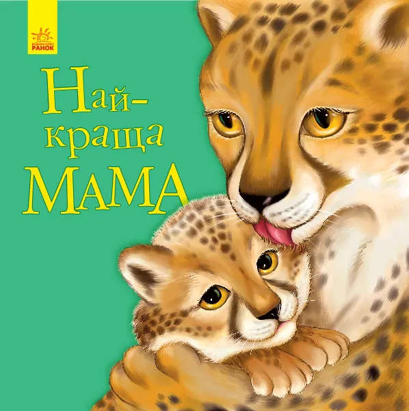 Вірші Улюбленому малюкові Найкраща мама (Укр) Ранок С1228002У (9786170955593) (342728)