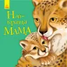 Вірші Улюбленому малюкові Найкраща мама (Укр) Ранок С1228002У (9786170955593) (342728)