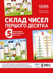 Склад чисел першого десятка (Укр) Основа ДПН004 (2712710013369) (472728)