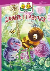 Читаємо по складах. Джміль і павучок (Укр) Богдан (9789661050319) (482728)