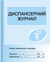 ШД /мед/ Диспансерний журнал Ранок О376059У (9789667454609) (292828)