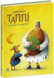 Таппі та подушка для Гиготуна. Пригоди Таппі. Марцин Мортка (Укр) Ранок (9786170981837) (492828)