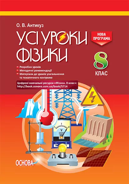 Усі уроки фізики 8 клас ПФУ003 Основа (9786170028242) (262928)