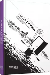 Мала Глуша. Сумна фантастична сага епохи застою. Марія Галіна (Укр) Фабула ФБ901369У (9786170939128) (293128)