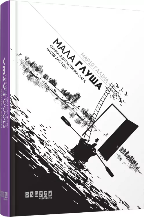Мала Глуша. Сумна фантастична сага епохи застою. Марія Галіна (Укр) Фабула ФБ901369У (9786170939128) (293128)