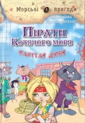 Пірати Котячого моря. Капітан Джен. Амасова А., Запаренко В. (Укр) Сім кольорів (9789662054460) (483128)